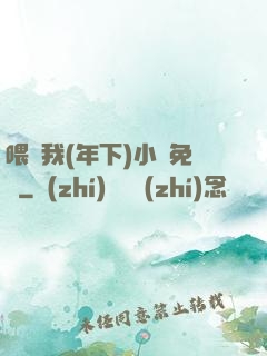 喂飽我(年下)小說免費