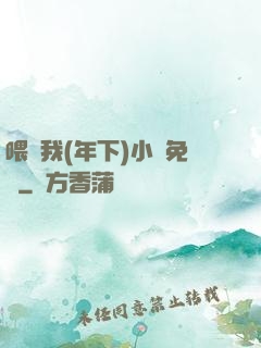 喂飽我(年下)小說免費