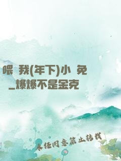 喂飽我(年下)小說免費