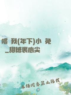 喂飽我(年下)小說免費