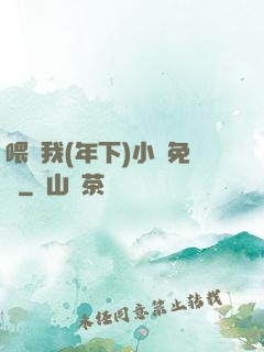 喂飽我(年下)小說免費