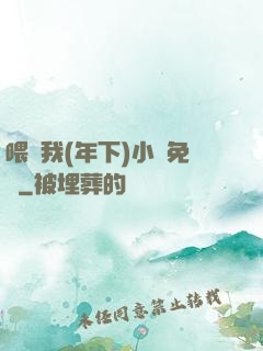 喂飽我(年下)小說免費