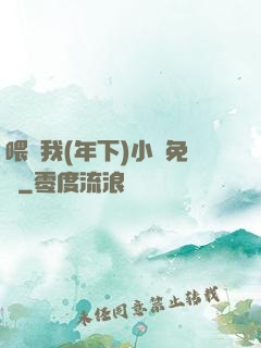 喂飽我(年下)小說免費