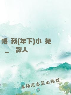 喂飽我(年下)小說免費