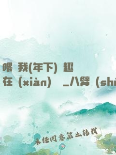 喂飽我(年下)筆趣閣在線(xiàn)閱讀