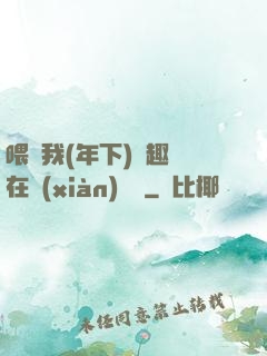 喂飽我(年下)筆趣閣在線(xiàn)閱讀