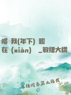 喂飽我(年下)筆趣閣在線(xiàn)閱讀