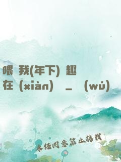 喂飽我(年下)筆趣閣在線(xiàn)閱讀