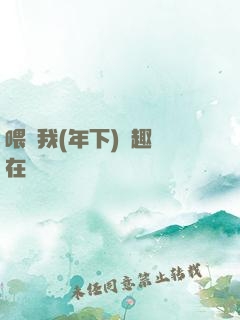 喂飽我(年下)筆趣閣在線閱讀