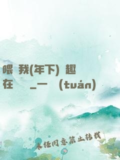 喂飽我(年下)筆趣閣在線閱讀