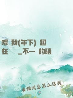 喂飽我(年下)筆趣閣在線閱讀