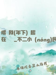 喂飽我(年下)筆趣閣在線閱讀