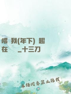 喂飽我(年下)筆趣閣在線閱讀