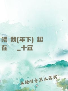 喂飽我(年下)筆趣閣在線閱讀