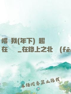 喂飽我(年下)筆趣閣在線閱讀