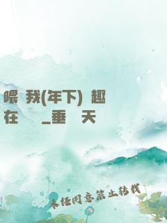 喂飽我(年下)筆趣閣在線閱讀
