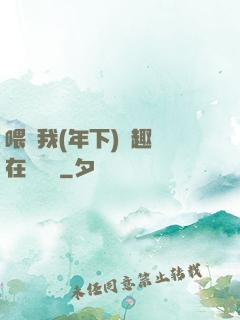 喂飽我(年下)筆趣閣在線閱讀