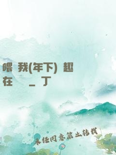 喂飽我(年下)筆趣閣在線閱讀