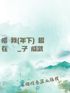 喂飽我(年下)筆趣閣在線閱讀