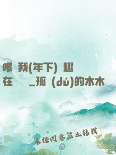 喂飽我(年下)筆趣閣在線閱讀