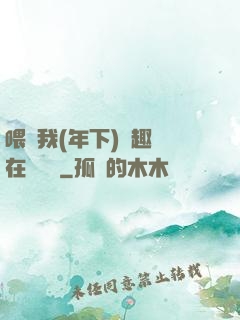 喂飽我(年下)筆趣閣在線閱讀