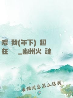 喂飽我(年下)筆趣閣在線閱讀