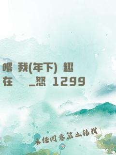 喂飽我(年下)筆趣閣在線閱讀