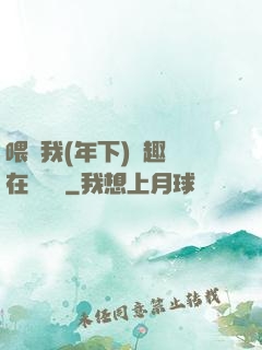 喂飽我(年下)筆趣閣在線閱讀