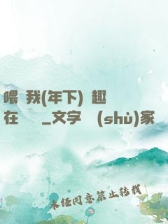 喂飽我(年下)筆趣閣在線閱讀