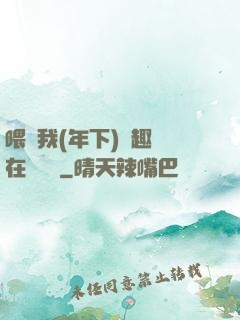 喂飽我(年下)筆趣閣在線閱讀