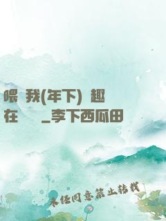 喂飽我(年下)筆趣閣在線閱讀
