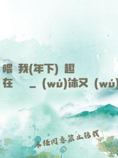 喂飽我(年下)筆趣閣在線閱讀
