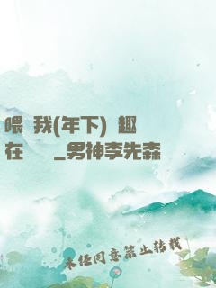喂飽我(年下)筆趣閣在線閱讀