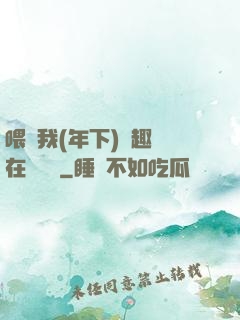 喂飽我(年下)筆趣閣在線閱讀