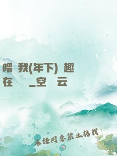 喂飽我(年下)筆趣閣在線閱讀