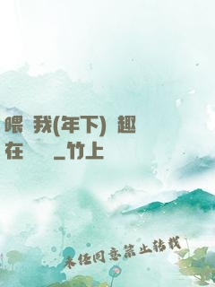 喂飽我(年下)筆趣閣在線閱讀