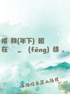 喂飽我(年下)筆趣閣在線閱讀