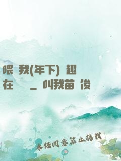 喂飽我(年下)筆趣閣在線閱讀