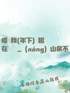 喂飽我(年下)筆趣閣在線閱讀