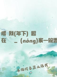 喂飽我(年下)筆趣閣在線閱讀