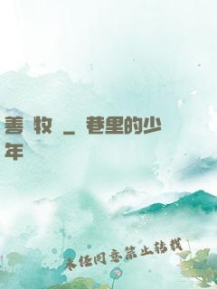 善惡牧師