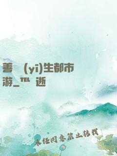 善惡醫(yī)生都市游