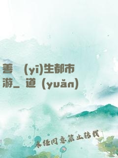 善惡醫(yī)生都市游