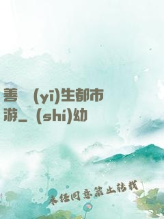善惡醫(yī)生都市游