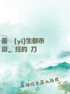 善惡醫(yī)生都市游