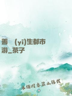 善惡醫(yī)生都市游