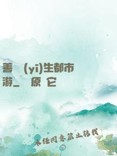 善惡醫(yī)生都市游