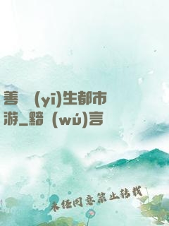 善惡醫(yī)生都市游