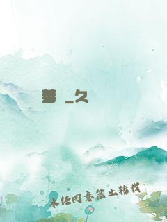 善終