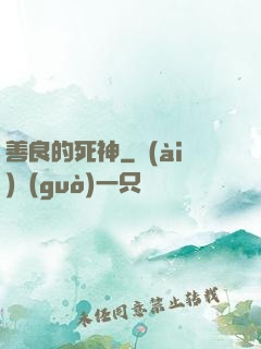 善良的死神